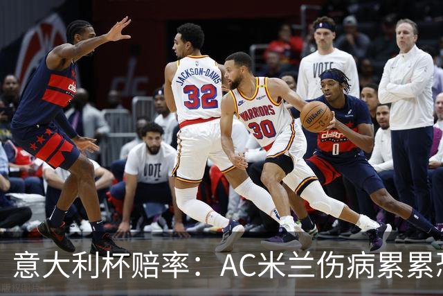 意大利杯赔率：AC米兰伤病累累恐难敌国米